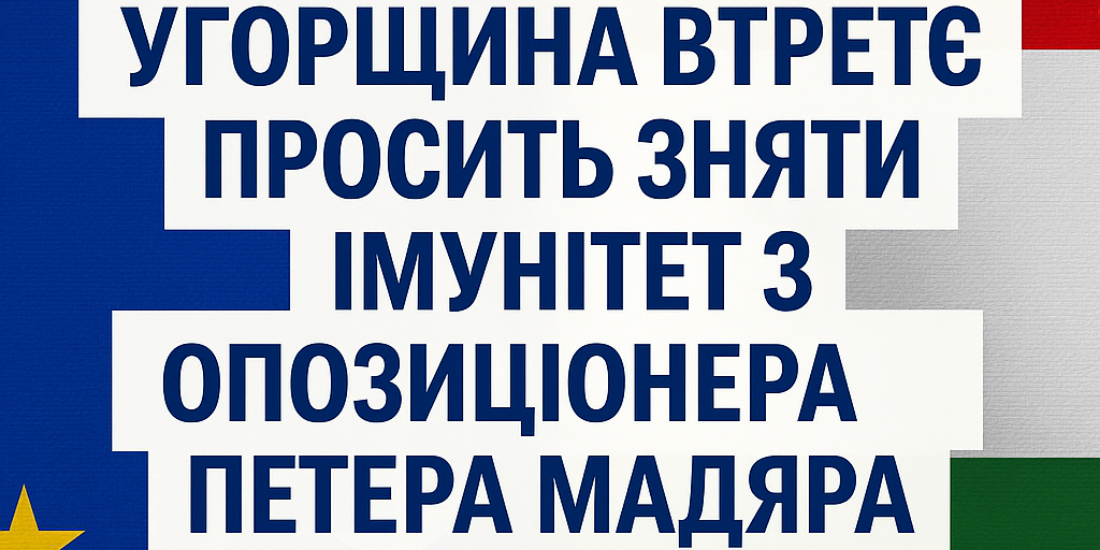 Угорщина знову просить Європарламент зняти імунітет з опозиціонера Петера Мадяра