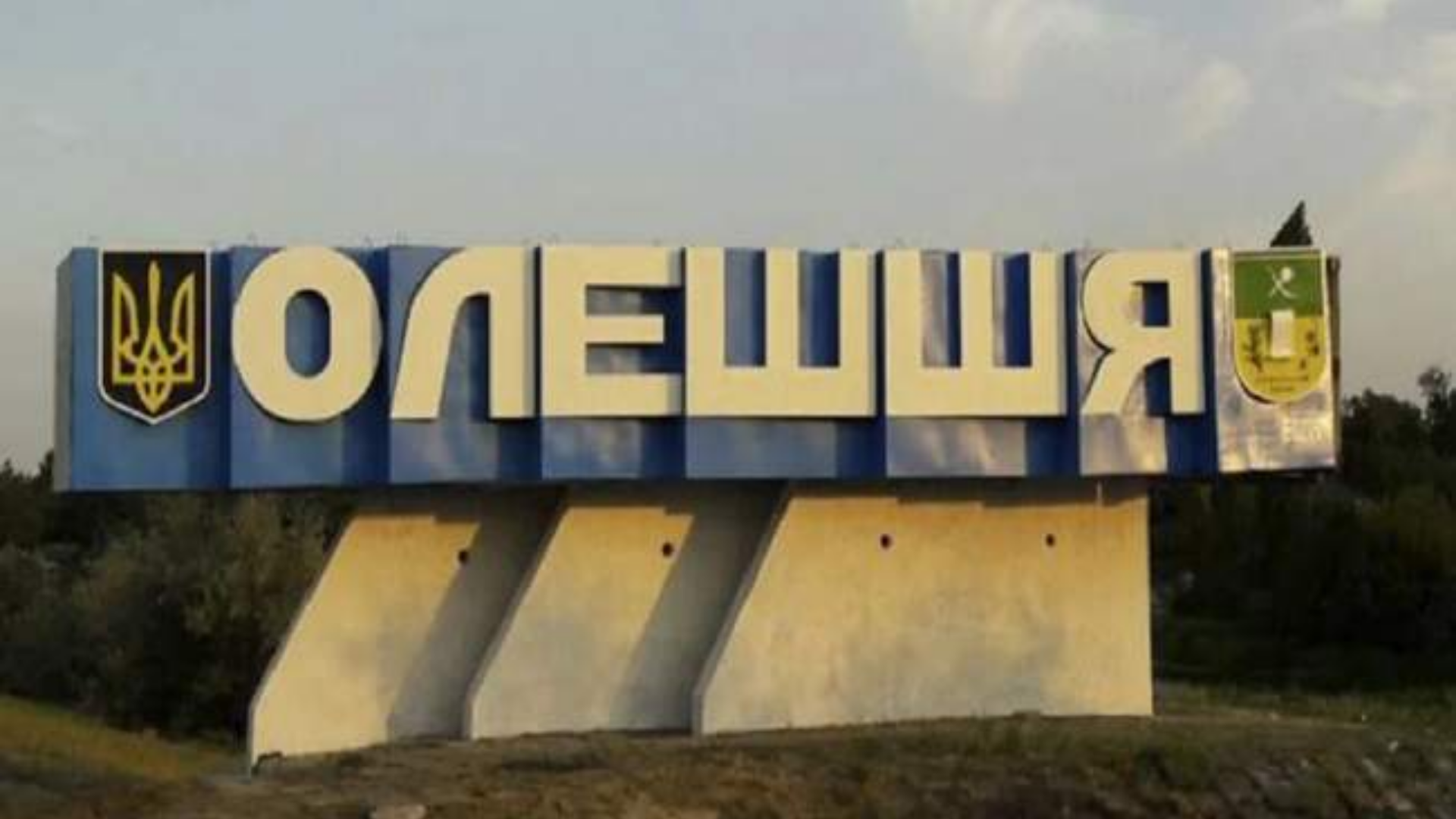 Як війна вплинула на місцеве самоврядування Олешок: структурні зміни та виклики