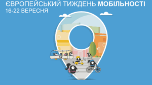 Стартує Європейський тиждень мобільності (16–22 вересня): як долучитися громадам Херсонщини