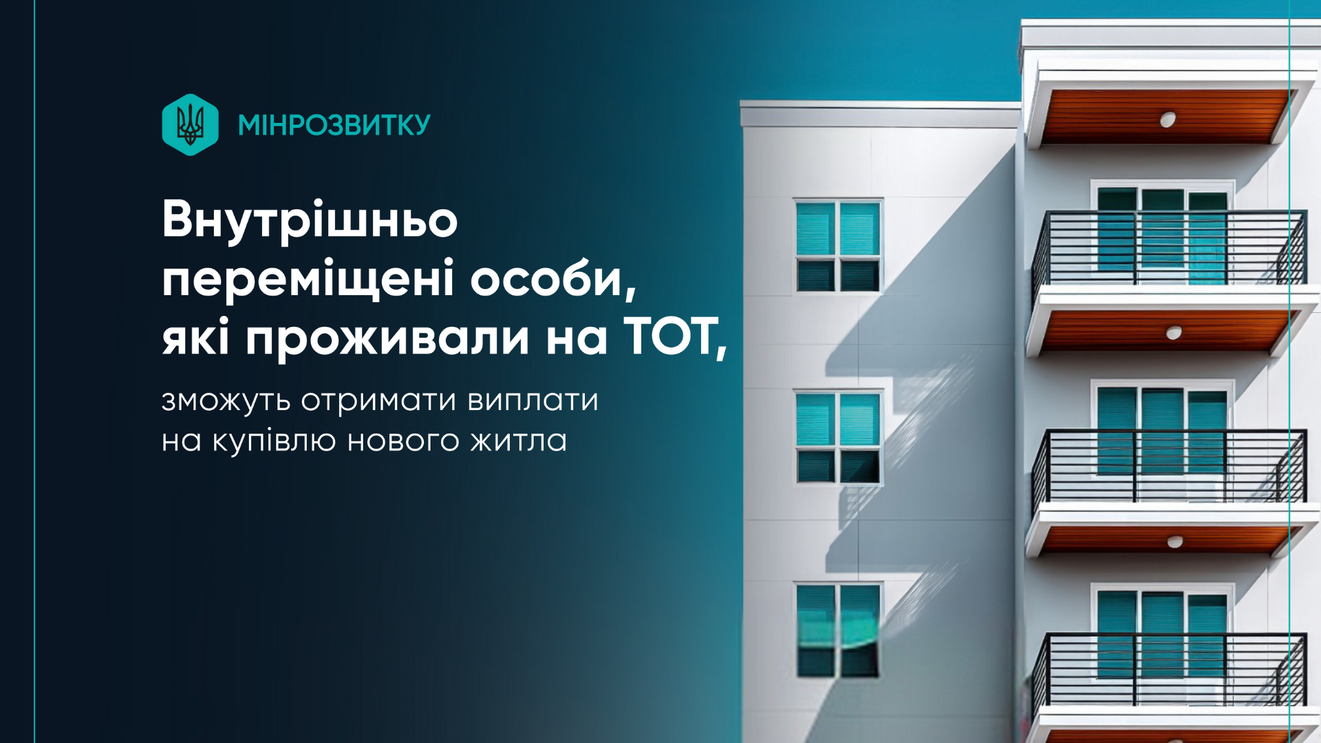 ВПО з ТОТ: хто й як може отримати допомогу на житло (оновлення програм)