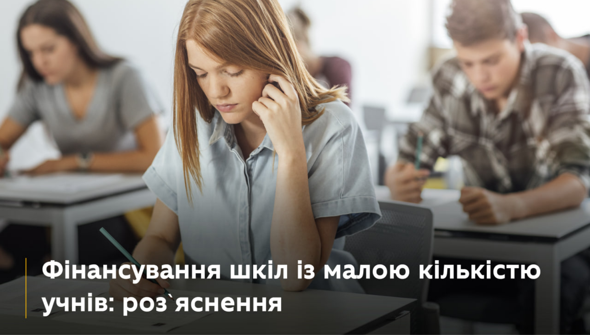 Фінансування малих шкіл: нові правила з 1 вересня