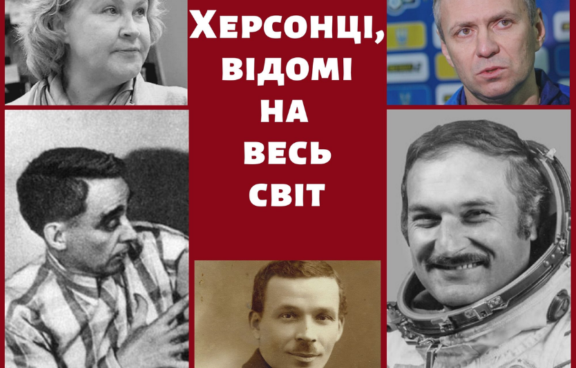 Відомі уродженці Херсонської області